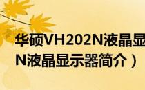 华硕VH202N液晶显示器（关于华硕VH202N液晶显示器简介）