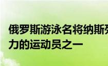 俄罗斯游泳名将纳斯列迪诺娃被认为是最有魅力的运动员之一