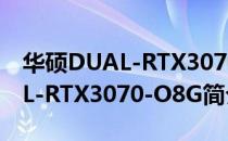 华硕DUAL-RTX3070-O8G（关于华硕DUAL-RTX3070-O8G简介）