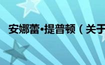 安娜蕾·提普顿（关于安娜蕾·提普顿介绍）