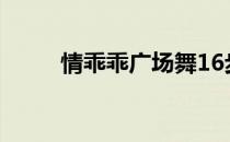 情乖乖广场舞16步视频（情乖乖）