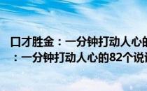 口才胜金：一分钟打动人心的82个说话技巧（关于口才胜金：一分钟打动人心的82个说话技巧介绍）