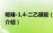 哌嗪-1,4-二乙磺酸（关于哌嗪-1,4-二乙磺酸介绍）