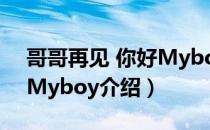 哥哥再见 你好Myboy（关于哥哥再见 你好Myboy介绍）