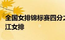 全国女排锦标赛四分之一决赛天津女排战胜浙江女排