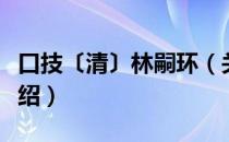 口技〔清〕林嗣环（关于口技〔清〕林嗣环介绍）