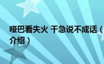 哑巴看失火 干急说不成话（关于哑巴看失火 干急说不成话介绍）