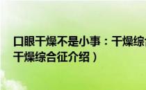 口眼干燥不是小事：干燥综合征（关于口眼干燥不是小事：干燥综合征介绍）