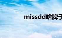 missdd啥牌子（miss d d）