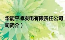 华能平凉发电有限责任公司（关于华能平凉发电有限责任公司简介）