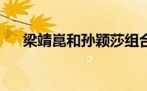 梁靖崑和孙颖莎组合爆冷出局无缘决赛