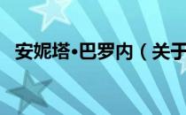 安妮塔·巴罗内（关于安妮塔·巴罗内介绍）