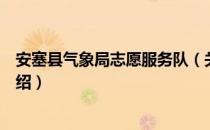 安塞县气象局志愿服务队（关于安塞县气象局志愿服务队介绍）