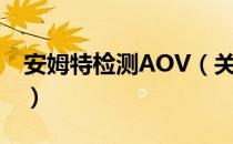 安姆特检测AOV（关于安姆特检测AOV介绍）