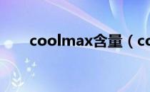 coolmax含量（coolmax潮流指标）