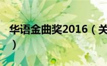 华语金曲奖2016（关于华语金曲奖2016简介）