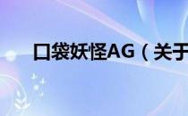 口袋妖怪AG（关于口袋妖怪AG介绍）