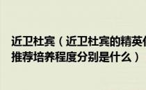 近卫杜宾（近卫杜宾的精英化、等级、潜能、技能、信赖的推荐培养程度分别是什么）