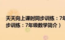 天天向上课时同步训练：7年级数学（关于天天向上课时同步训练：7年级数学简介）