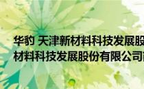 华豹 天津新材料科技发展股份有限公司（关于华豹 天津新材料科技发展股份有限公司简介）