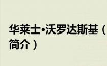 华莱士·沃罗达斯基（关于华莱士·沃罗达斯基简介）