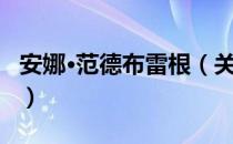 安娜·范德布雷根（关于安娜·范德布雷根介绍）