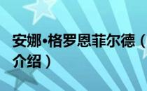 安娜·格罗恩菲尔德（关于安娜·格罗恩菲尔德介绍）