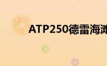 ATP250德雷海滩站正赛签表出炉