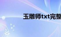 玉雕师txt完整（玉雕师txt）