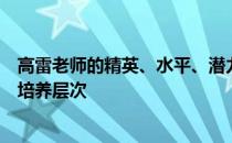 高雷老师的精英、水平、潜力、技能、信任度有哪些推荐的培养层次 