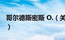 哥尔德斯密斯 O.（关于哥尔德斯密斯 O.介绍）