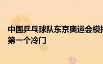 中国乒乓球队东京奥运会模拟赛混双半决赛爆出开赛以来的第一个冷门