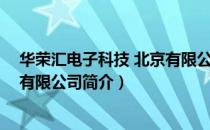 华荣汇电子科技 北京有限公司（关于华荣汇电子科技 北京有限公司简介）