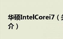 华硕IntelCorei7（关于华硕IntelCorei7简介）