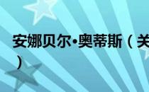 安娜贝尔·奥蒂斯（关于安娜贝尔·奥蒂斯介绍）