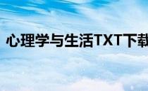 心理学与生活TXT下载（心理学与生活 txt）