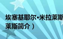 埃塞基耶尔·米拉莱斯（关于埃塞基耶尔·米拉莱斯简介）