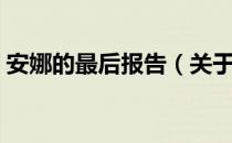 安娜的最后报告（关于安娜的最后报告介绍）