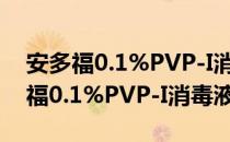 安多福0.1%PVP-I消毒液500ml（关于安多福0.1%PVP-I消毒液500ml介绍）