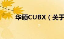 华硕CUBX（关于华硕CUBX简介）