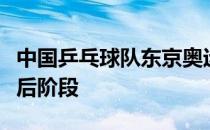 中国乒乓球队东京奥运模拟赛混双比赛步入最后阶段