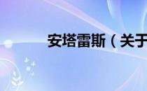 安塔雷斯（关于安塔雷斯介绍）