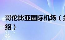 哥伦比亚国际机场（关于哥伦比亚国际机场介绍）