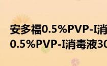 安多福0.5%PVP-I消毒液30ml（关于安多福0.5%PVP-I消毒液30ml介绍）