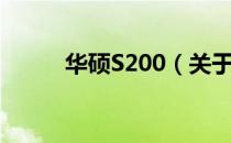 华硕S200（关于华硕S200简介）