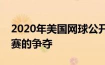 2020年美国网球公开赛继续男单四分之一决赛的争夺