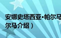 安娜史塔西亚·帕尔马（关于安娜史塔西亚·帕尔马介绍）