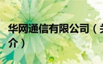 华网通信有限公司（关于华网通信有限公司简介）