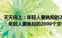 天天向上：年轻人要熟知的2000个文化常识（关于天天向上：年轻人要熟知的2000个文化常识简介）