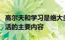 高尔夫和学习是绝大多数青少年高尔夫球员生活的主要内容